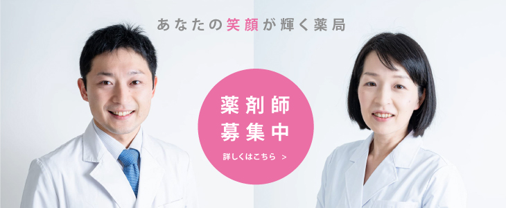 あなたの笑顔が輝く薬局