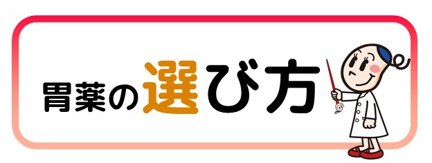 胃薬について ドラッグストアmac ドラッグストアmac