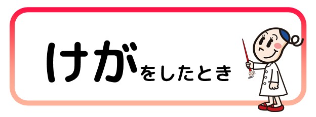 怪我をしたとき ドラッグストアmac ドラッグストアmac