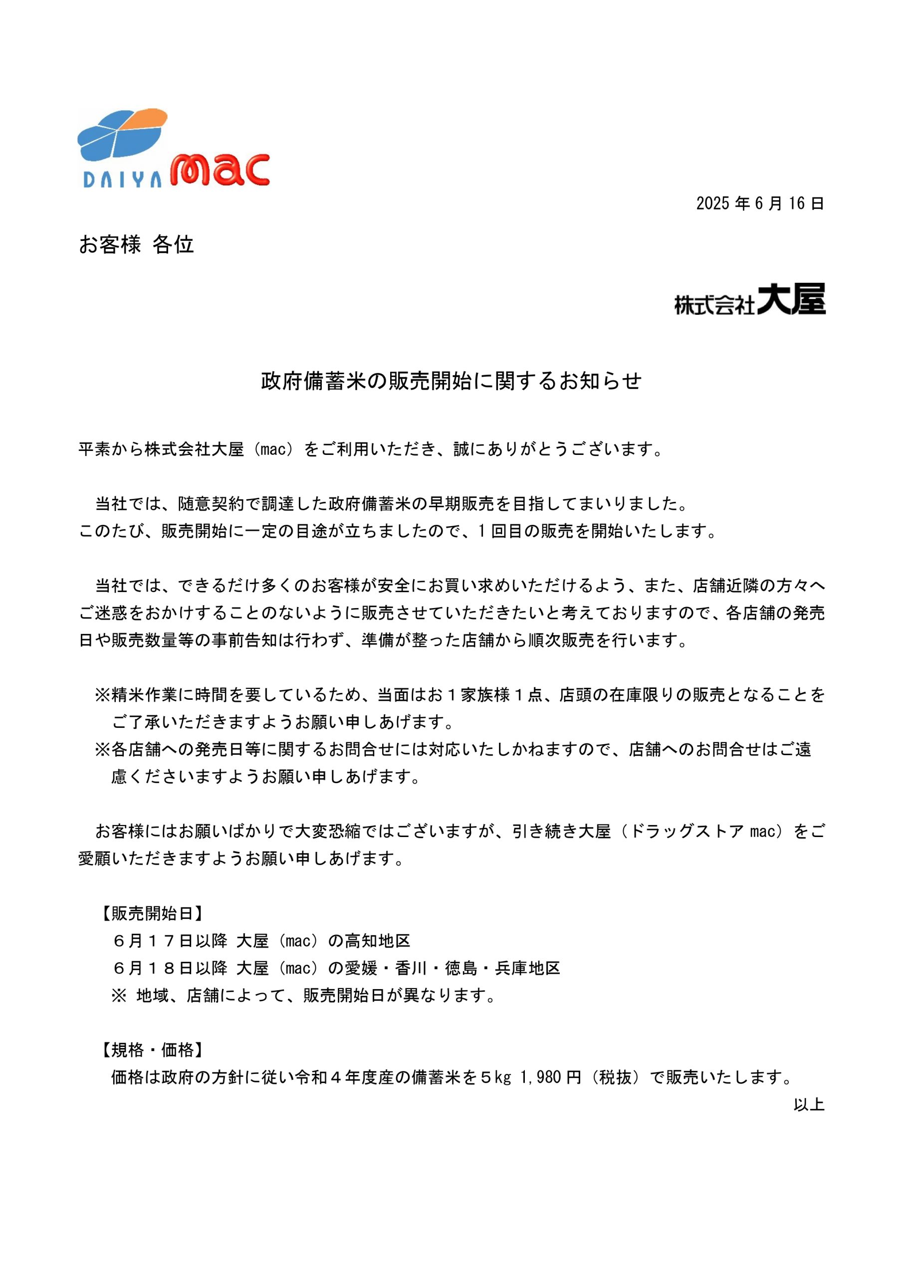 政府備蓄米の販売開始に関するお知らせ | お知らせ | 株式会社大屋