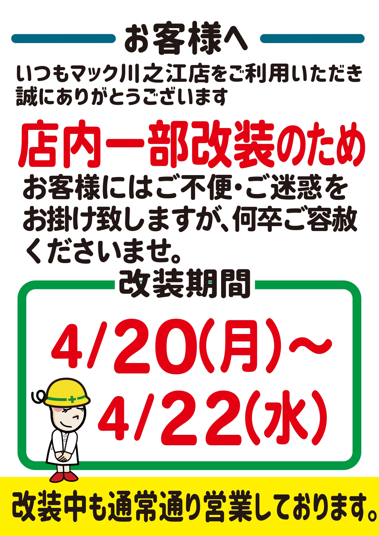 ドラッグストアmac川之江店 一部改装のお知らせ | お知らせ | 株式会社 